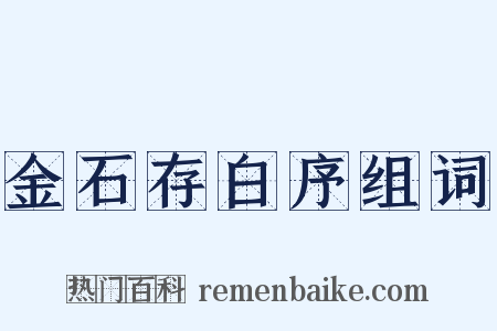 金石存白序组词是什么意思的图片